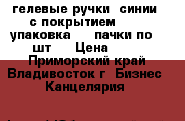 гелевые ручки 9синии)  с покрытием SOFT 1 упаковка ( 3 пачки по 12 шт.) › Цена ­ 720 - Приморский край, Владивосток г. Бизнес » Канцелярия   